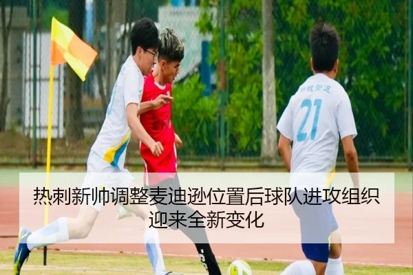 热刺新帅调整麦迪逊位置后球队进攻组织迎来全新变化 | leyu