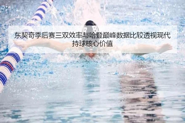 东契奇季后赛三双效率与哈登巅峰数据比较透视现代持球核心价值 | leyu