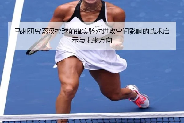 马刺研究索汉控球前锋实验对进攻空间影响的战术启示与未来方向 | leyu